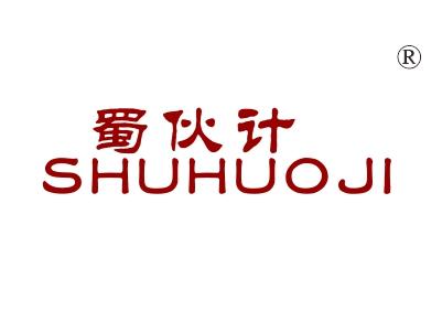 蜀伙计