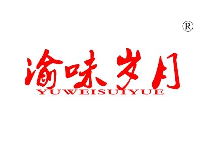 渝味岁月