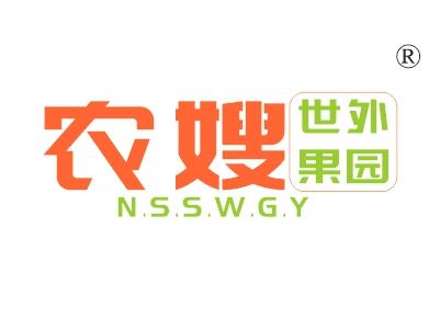 农嫂世外果园，NSSWGY