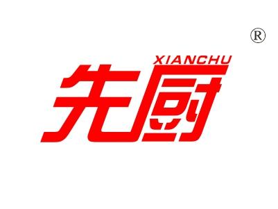 先厨