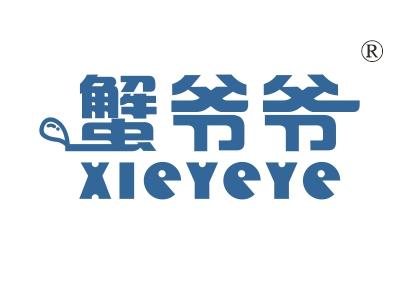 蟹爷爷