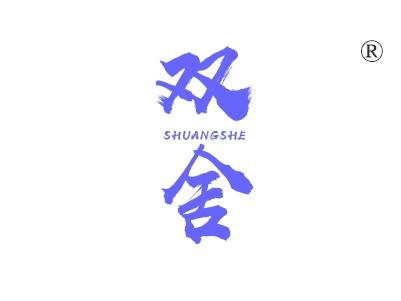 双舍