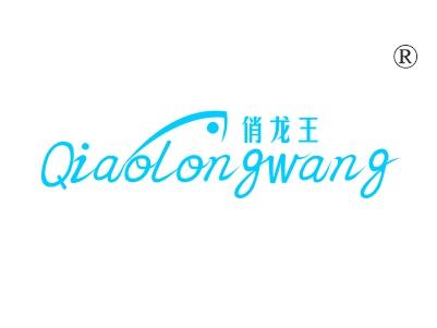 俏龙王