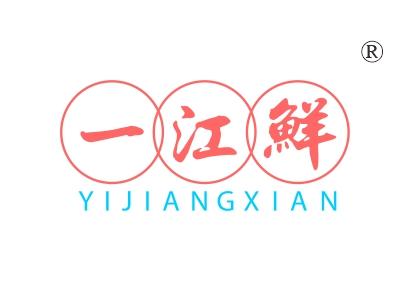 一江鲜