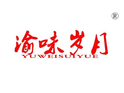 渝味岁月