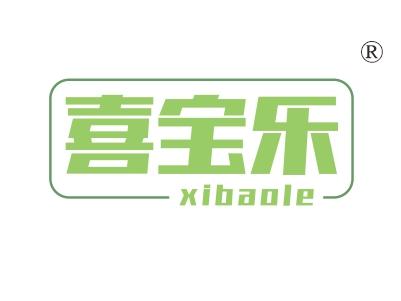 喜宝乐