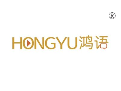 鸿语