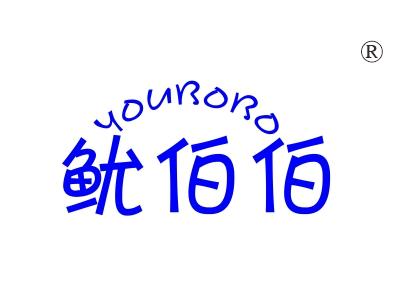 鱿伯伯