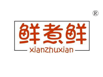鲜煮鲜