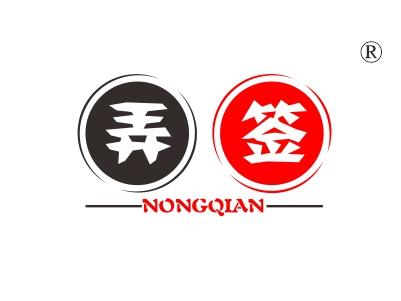 弄签