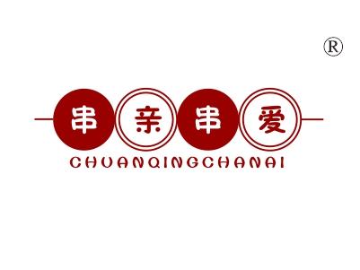 串亲串爱，CHUANQINGCHANAI