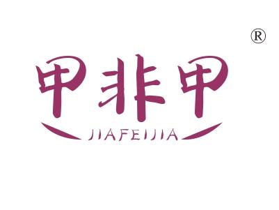 甲非甲
