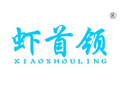 虾首领