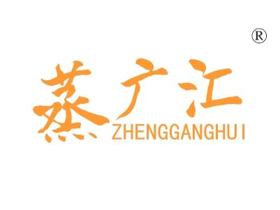 蒸广汇，ZHENGGANGHUI