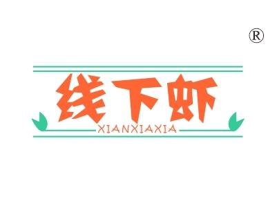 线下虾