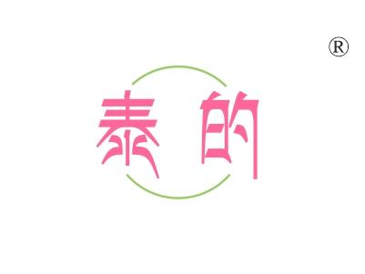 泰的