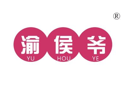 渝侯爷