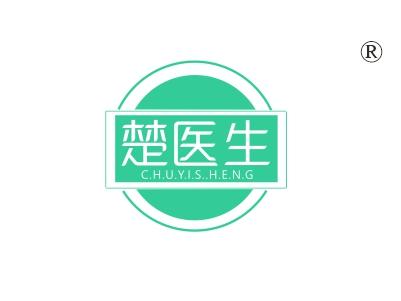 楚医生