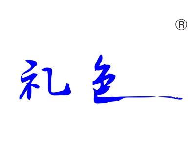 礼色