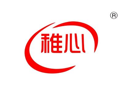 稚心