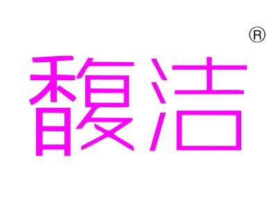 馥洁