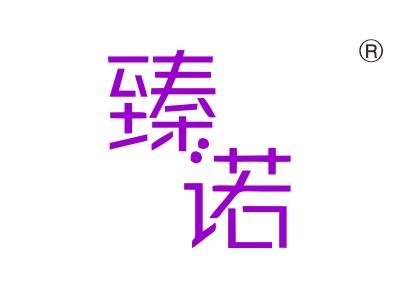 臻诺