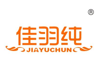 佳羽纯