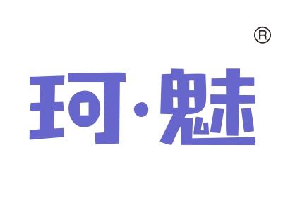珂魅