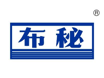 布秘
