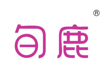 旬鹿