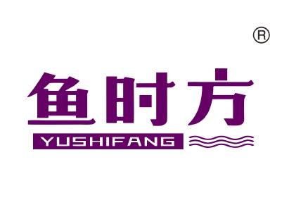 鱼时方