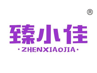 臻小佳