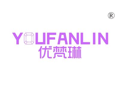 优梵琳