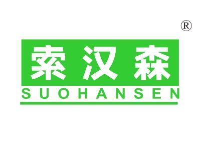 索汉森