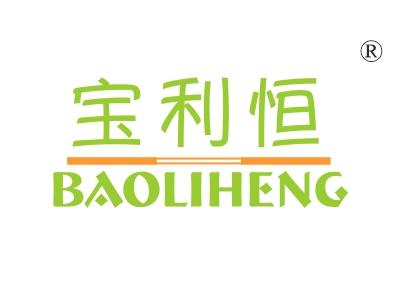 宝利恒