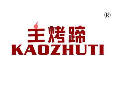 主烤蹄