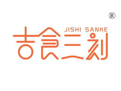 吉食三刻
