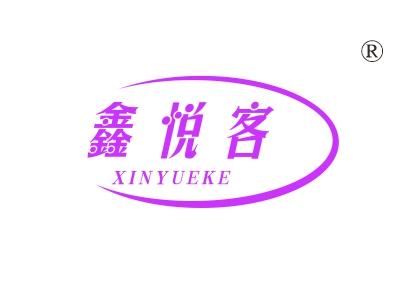 鑫悦客