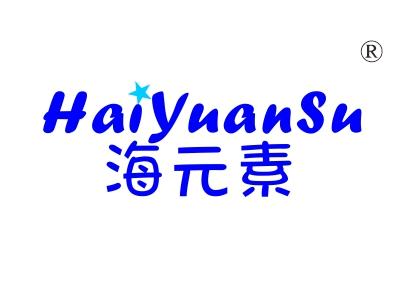 海元素
