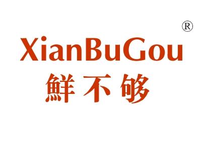 鲜不够