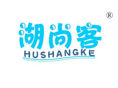 湖尚客