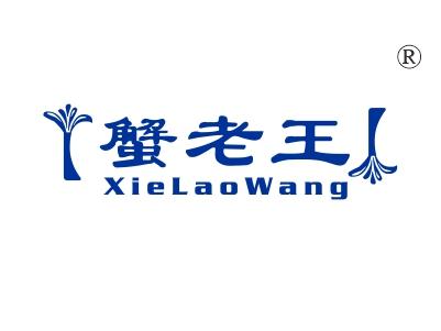 蟹老王