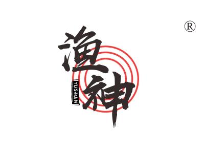 渔神