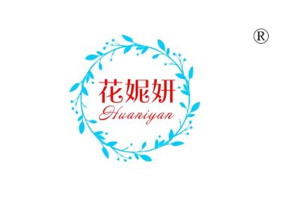 花妮妍