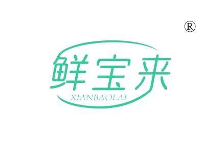 鲜宝来