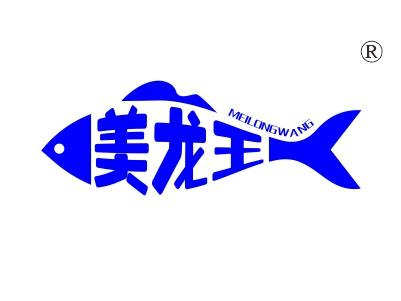 美龙王