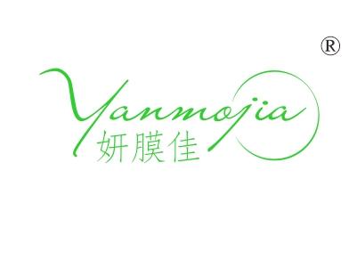妍膜佳