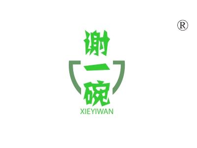 谢一碗