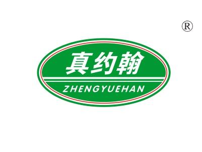 真约翰，ZHENGYUEHAN