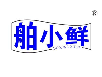 舶小鲜